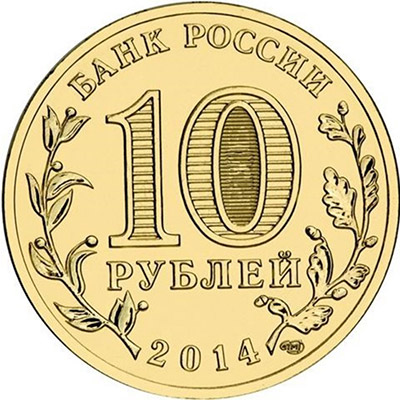 10 рублей 2014 года - Севастополь - Аверс