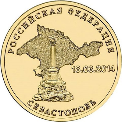 10 рублей 2014 года - Севастополь - Реверс